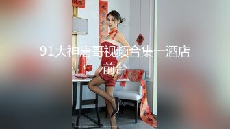 91大神唐哥视频合集一酒店前台