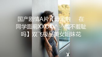 国产剧情A片【毋汤啦❤️在同学面前XXOO^_^能不羞耻吗】双飞极品美女姐妹花