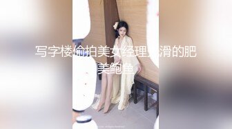 写字楼偷拍美女经理光滑的肥美鲍鱼