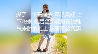 操了一个高中生 年轻真好 上下粉嫩 最后全部颜射在她稚气未脱的脸上 还乖乖给我舔干净了