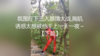 氛围灯下三人基情大战,胸肌诱惑太想被他干上一天一夜～【下篇】