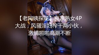 【老阿姨探花】良家熟女4P大战，风骚淫妇榨干两小伙，激情啪啪高潮不断