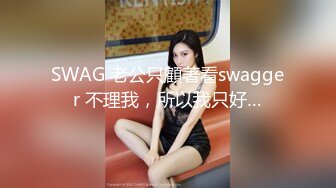 SWAG 老公只顧著看swagger 不理我，所以我只好…