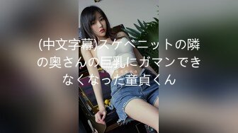 (中文字幕)スケベニットの隣の奥さんの巨乳にガマンできなくなった童貞くん