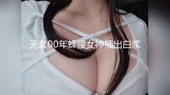 无套00年蜂腰女神插出白浆